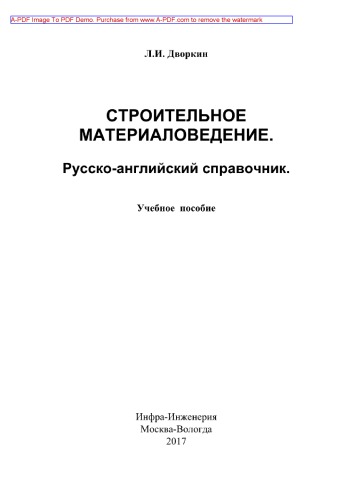 Строительное материаловедение. Русско-английский справочник