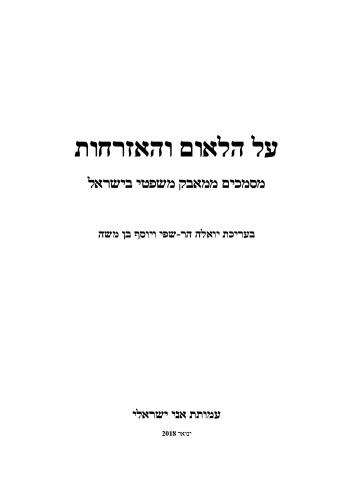 על הלאום והאזרחות כרך א