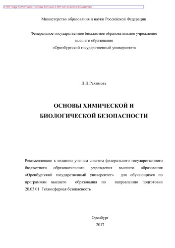 Основы химической и биологической безопасности
