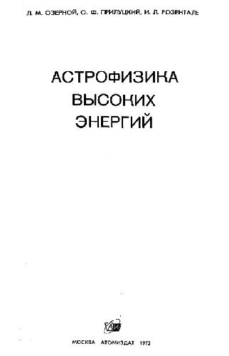 Астрофизика высоких энергий