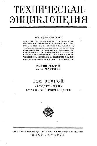 Техническая энциклопедия. Аэродинамика - Бумажное производство