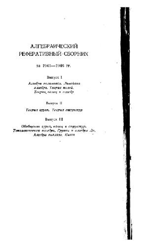Алгебраический реферативный сборник за 1941-1946