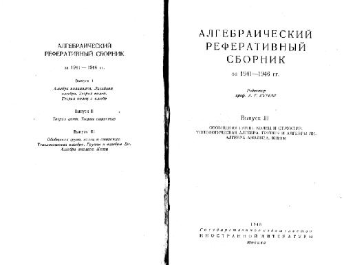 Алгебраический реферативный сборник за 1941-1946