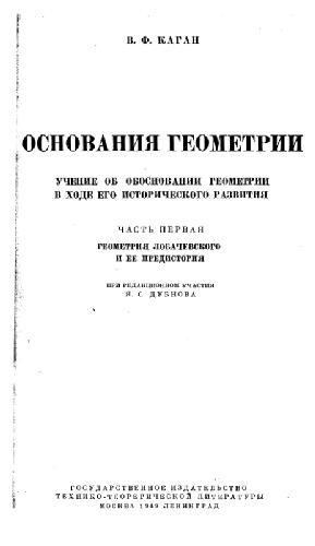 Основания геометрии