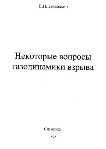 Некоторые вопросы газодинамики взрыва
