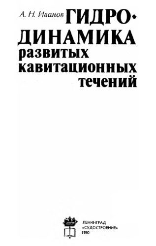Гидродинамика развитых кавитационных течений