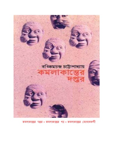Kamalakanter Daptar (কমলাকান্তের দপ্তর)