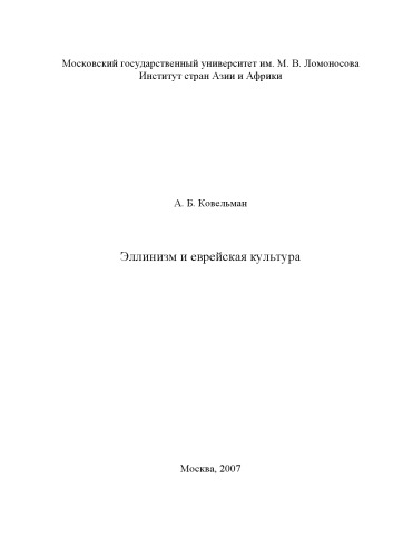 Эллинизм и еврейская культура