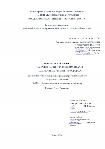 Жанровое варьирование комментария на новостных интернет-площадках: выпускная бакалаврская работа по направлению подготовки: 45.03.03 - Фундаментальная и прикладная лингвистика