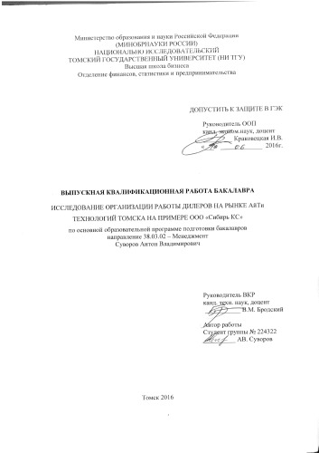 Исследование организации работы диолеров на рынке АйТи технологий Томска на примере ООО «Сибирь КС»: выпускная бакалаврская работа по направлению подготовки: 38.03.02 - Менеджмент
