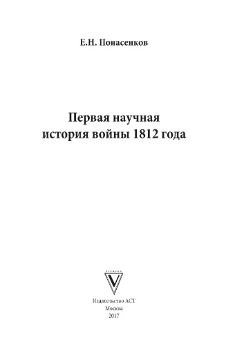 Первая научная история войны 1812 года