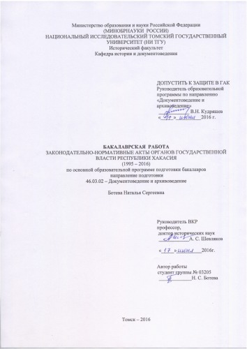 Законодательно-нормативные акты органов государственной власти Республики Хакасия (1995-2016): выпускная бакалаврская работа по направлению подготовки: 46.03.02 - Документоведение и архивоведение