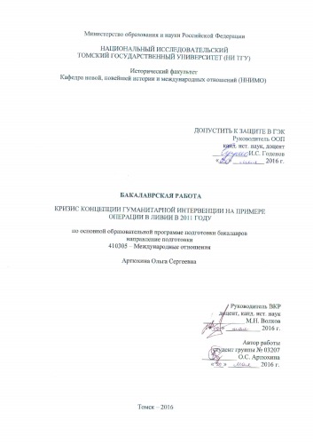 Кризис концепции гуманитарной интервенции на примере операции в Ливии в 2011 году: выпускная бакалаврская работа по направлению подготовки: 41.03.05 - Международные отношения