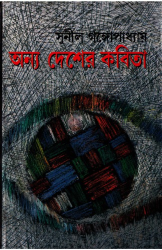 Anya Desher Kabita (অন্য দেশের কবিতা)