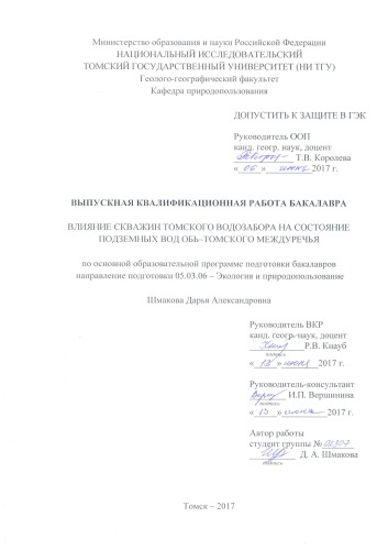 Влияние скважин Томского водозабора на состояние подземных вод Обь–Томского междуречья: выпускная бакалаврская работа по направлению подготовки: 05.03.06 - Экология и природопользование