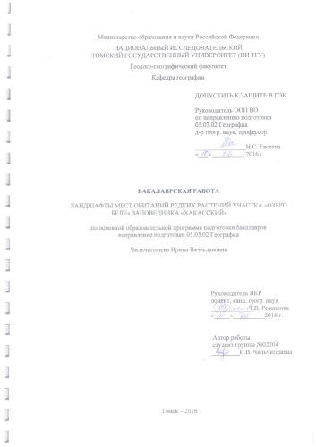 Ландшафты мест обитания редких растений участка "Озеро Беле" заповедника "Хакасский": выпускная бакалаврская работа по направлению подготовки: 05.03.02 - География