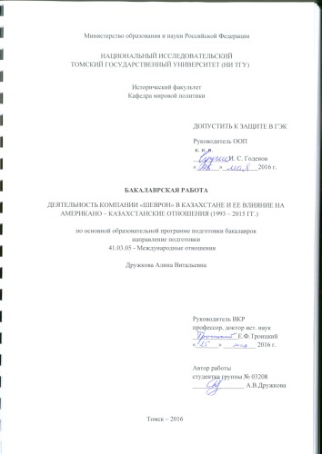 Деятельность компании “Шеврон” в Казахстане и ее влияние на американо - казахстанские отношения (1993-2015 гг.): выпускная бакалаврская работа по направлению подготовки: 41.03.05 - Международные отношения