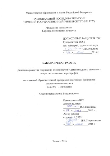 Динамика развития творческих способностей у детей младшего школьного возраста с помощью хореографии: выпускная бакалаврская работа по направлению подготовки: 37.03.01 - Психология