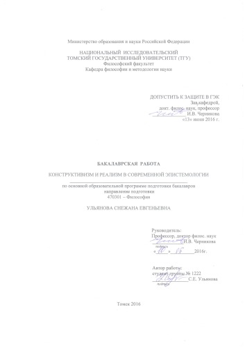 Конструктивизм и реализм в современной эпистемологии: выпускная бакалаврская работа по направлению подготовки: 47.03.01 - Философия