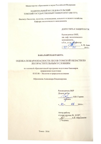 Оценка пожароопасности лесов Томской области по лесорастительным условиям: выпускная бакалаврская работа по направлению подготовки: 05.03.06 - Экология и природопользование