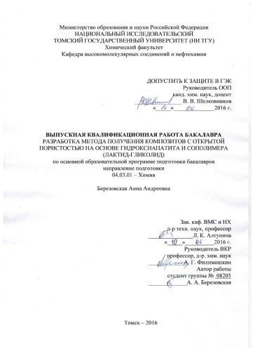 Разработка метода получения композитов с открытой пористостью на основе гидроксиапатита и сополимера (лактид-гликолид): выпускная бакалаврская работа по направлению подготовки: 04.03.01 - Химия