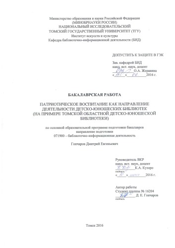 Патриотическое воспитание как направление деятельности детско-юношеских библиотек (на примере Томской областной детско-юношеской библиотеки): выпускная бакалаврская работа по направлению подготовки: 51.03.06 - Библиотечно-информационная деятельность