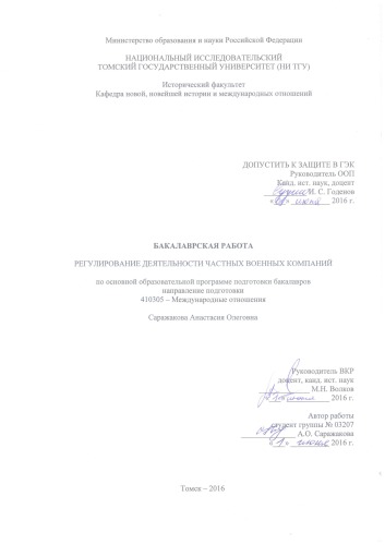Регулирование деятельности частных военных компаний: выпускная бакалаврская работа по направлению подготовки: 41.03.05 - Международные отношения