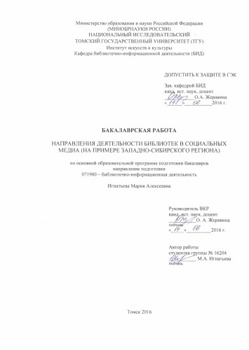 Направления деятельности библиотек в социальных медиа (на примере Западно-Сибирского региона): выпускная бакалаврская работа по направлению подготовки: 51.03.06 - Библиотечно-информационная деятельность