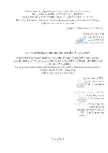 Влияние состава питательной среды на продуктивность Xanthomonas campestris в лабораторном глубинном культивировании: выпускная бакалаврская работа по направлению подготовки: 06.03.01 - Биология