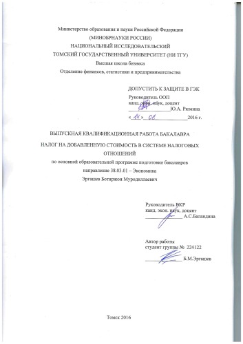 Налог на добавленную стоимость в системе налоговых отношений: выпускная бакалаврская работа по направлению подготовки: 38.03.01 - Экономика