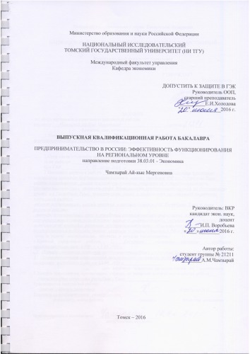 Предпринимательство в России: эффективность функционирования на региональном уровне: выпускная бакалаврская работа по направлению подготовки: 38.03.01 - Экономика