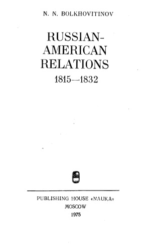 Русско-американские отношения. 1815 - 1832