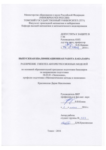Различение гипотез авторегрессионных моделей: выпускная бакалаврская работа по направлению подготовки: 38.03.01 - Экономика