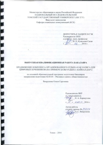 Продвижение комплекса организованного отдыха как оазиса для цифровых кочевников (на примере базы отдыха "Байкал-Дар"): выпускная бакалаврская работа по направлению подготовки: 42.03.01 - Реклама и связи с общественностью