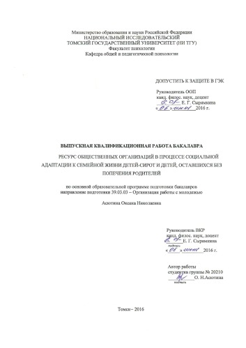 Ресурс общественных организаций в процессе социальной адаптации к семейной жизни детей-сирот и детей, оставшихся без попечения родителей: выпускная бакалаврская работа по направлению подготовки: 39.03.03 - Организация работы с молодежью