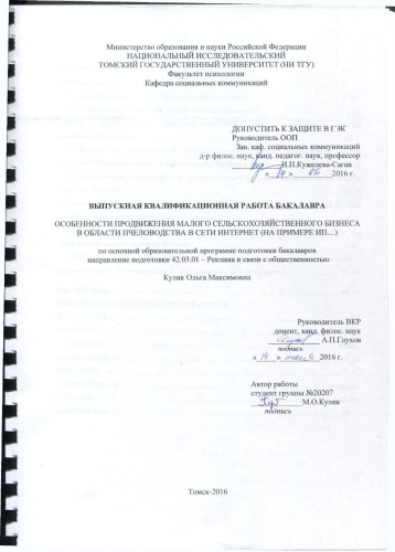 Особенности продвижения малого сельскохозяйственного бизнеса в области пчеловодства в сети Интернет (на примере ИП...): выпускная бакалаврская работа по направлению подготовки: 42.03.01 - Реклама и связи с общественностью