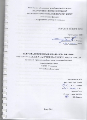 Проблемы становления малого инновационного бизнеса в России: выпускная бакалаврская работа по направлению подготовки: 38.03.01 - Экономика