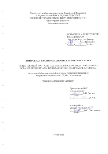 Общественный контроль над деятельностью представительных органов муниципальных образований (на примере г. Томска): выпускная бакалаврская работа по направлению подготовки: 41.03.04 - Политология