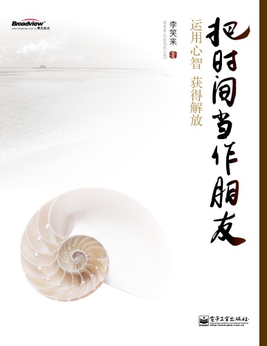 把时间当作朋友 : 运用心智获得解放