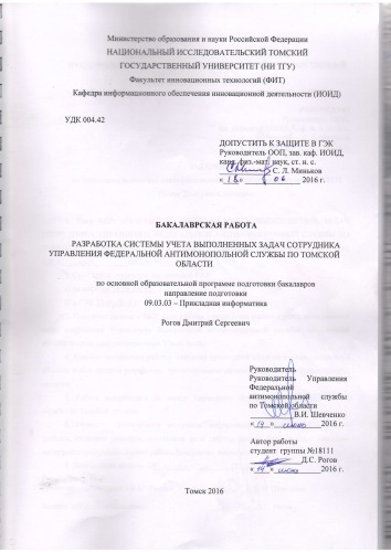 Разработка системы учета выполненных задач сотрудника Управления Федеральной антимонопольной службы по Томской области: выпускная бакалаврская работа по направлению подготовки: 09.03.03 - Прикладная информатика