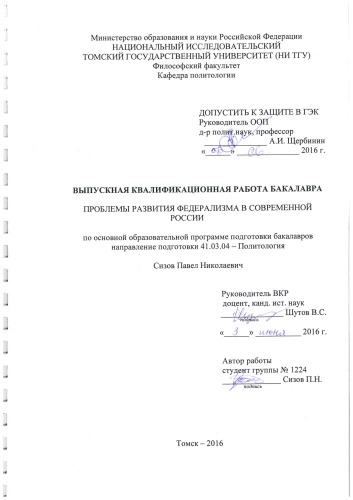 Проблемы развития федерализма в современной России: выпускная бакалаврская работа по направлению подготовки: 41.03.04 - Политология