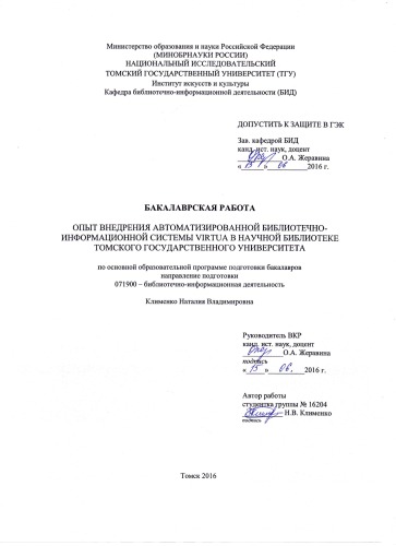 Опыт внедрения автоматизированной библиотечно-информационной системы Virtua в научной библиотеке Томского государственного университета: выпускная бакалаврская работа по направлению подготовки: 51.03.06 - Библиотечно-информационная деятельность