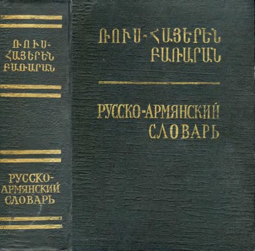 Русско-армянский словарь