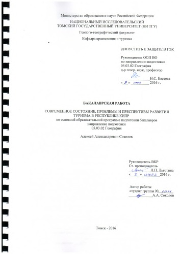 Современное состояние, проблемы и перспективы развития туризма в Республике Кипр: выпускная бакалаврская работа по направлению подготовки: 05.03.02 - География