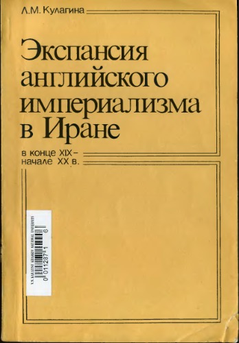 Экспансия английского империализма в Иране в конце XIX - начале XX в