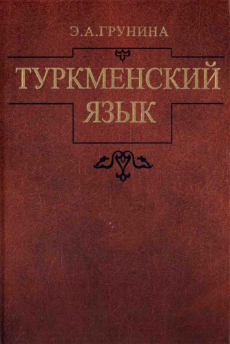 Туркменский язык
