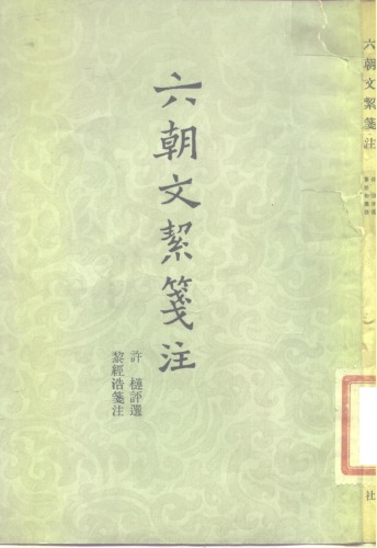 六朝文絜笺注