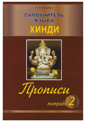 Самоучитель языка хинди. Прописи. Тетрадь 2
