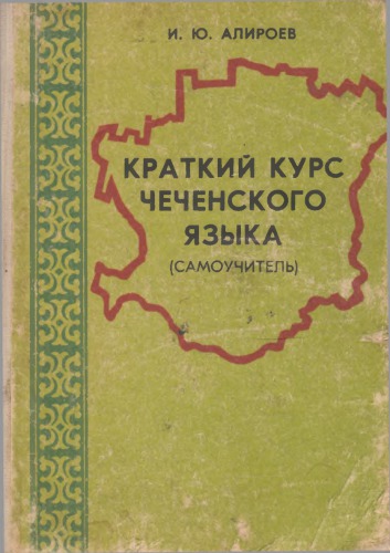 Краткий курс чеченского языка (самоучитель)