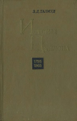 История Цейлона 1795-1965